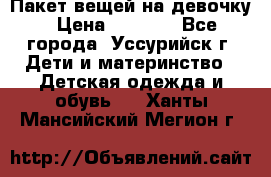 Пакет вещей на девочку › Цена ­ 1 000 - Все города, Уссурийск г. Дети и материнство » Детская одежда и обувь   . Ханты-Мансийский,Мегион г.